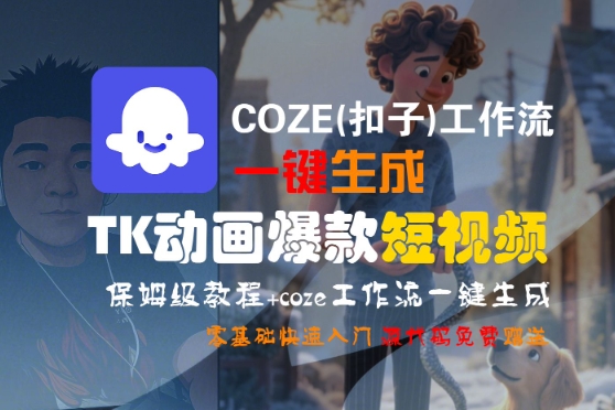 COZE(扣子)工作流一键生成TK动画爆款短视频，保姆级教程，零基础快速入门-云网创