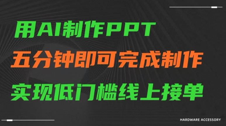 用AI制作ppt，五分钟完成制作，低门槛线上接单【揭秘】-云网创