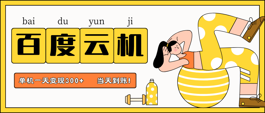 百度云机项目，单机日收益300+，非常暴力，小白上手就会-云网创