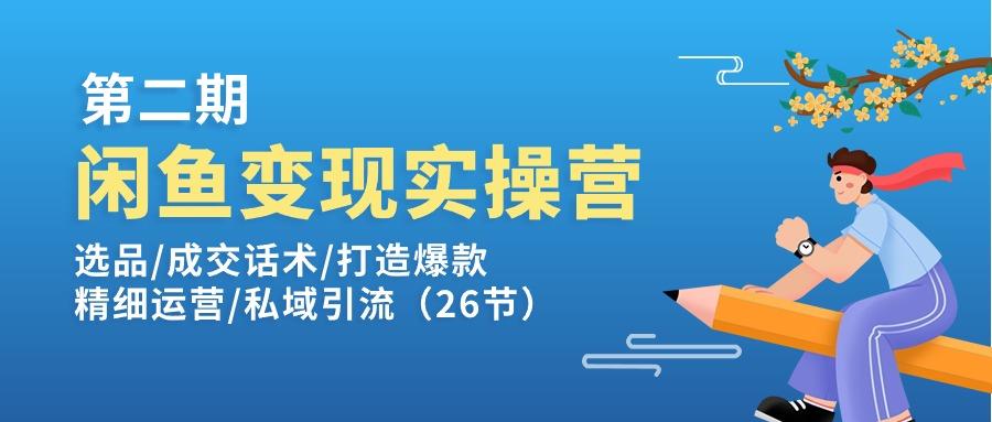 闲鱼变现实操训练营第2期：选品/成交话术/打造爆款/精细运营/私域引流-云网创