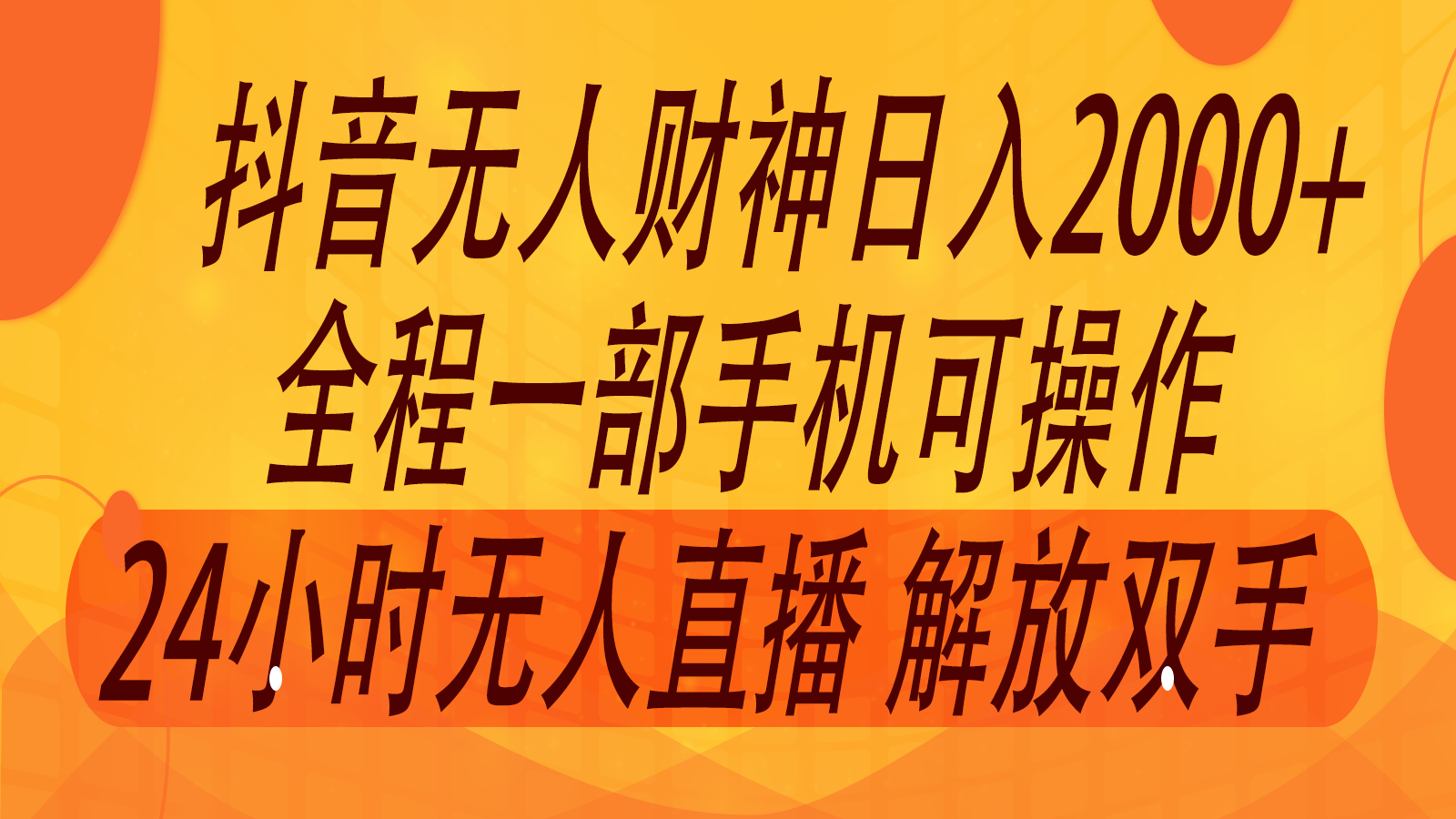 2024年7月抖音最新打法，非带货流量池无人财神直播间撸音浪，单日收入2000+-云网创