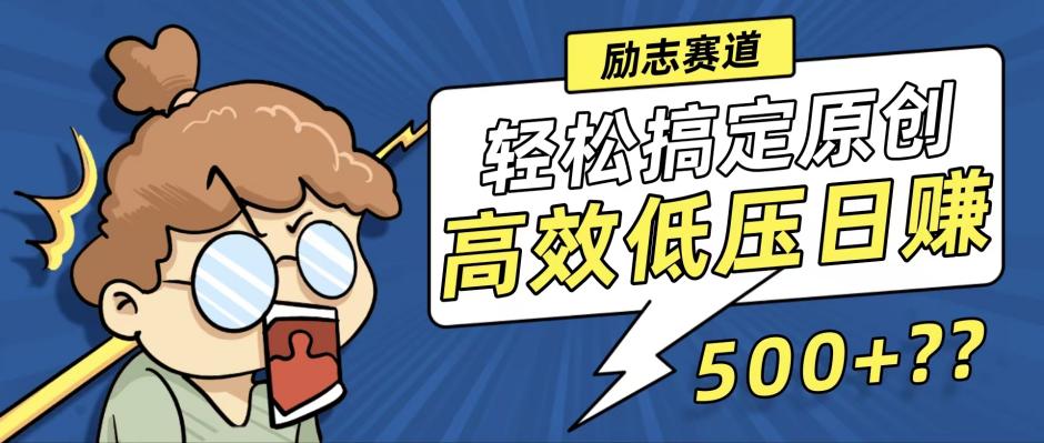 新玩法来袭,轻松搞定高原创视频,高效低压日赚500+!-云网创