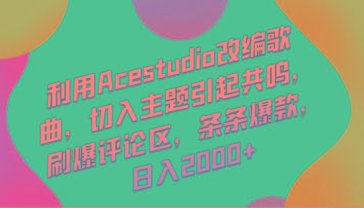 利用Acestudio改编歌曲，切入主题引起共鸣，刷爆评论区，条条爆款，日入2000+-云网创