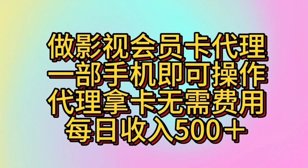 做影视会员卡代理,一部手机即可操作,代理拿卡无需费用,每日收入500+-云网创