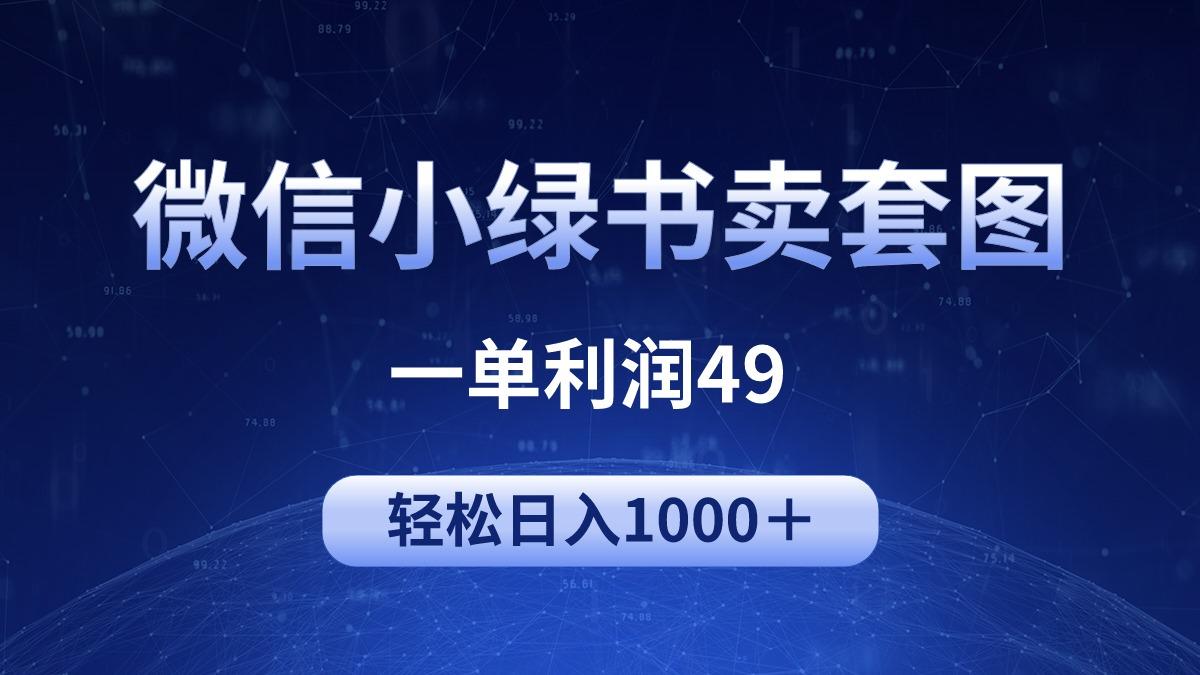 (9915期)冷门微信小绿书卖美女套图，一单利润49，轻松日入1000＋-云网创