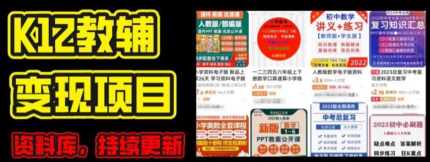 2024年K12学科资料变现项目，实操教程，附资料库每天更新(家长可自用)-云网创