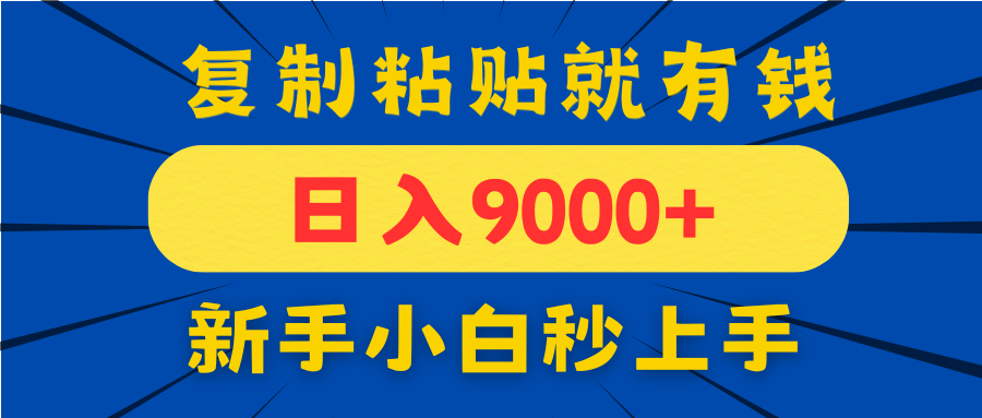 手机发评论就有收益，一单10元日入9000+，新手小白复制粘贴秒上手-云网创