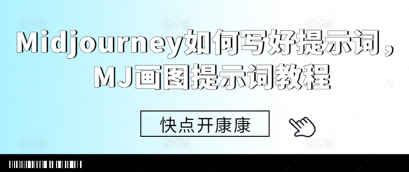 Midjourney如何写好提示词，MJ画图提示词教程-云网创