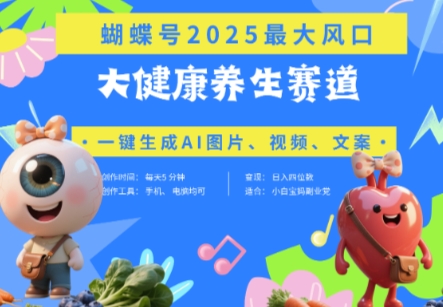 蝴蝶号器官养生赛道+豆包，AI快速产出爆款视频，起号快，带货超级猛，日入四位数-云网创