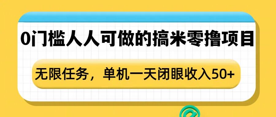 0门槛人人可做的搞米零撸项目，无限任务，单机一天闭眼收入50+-云网创