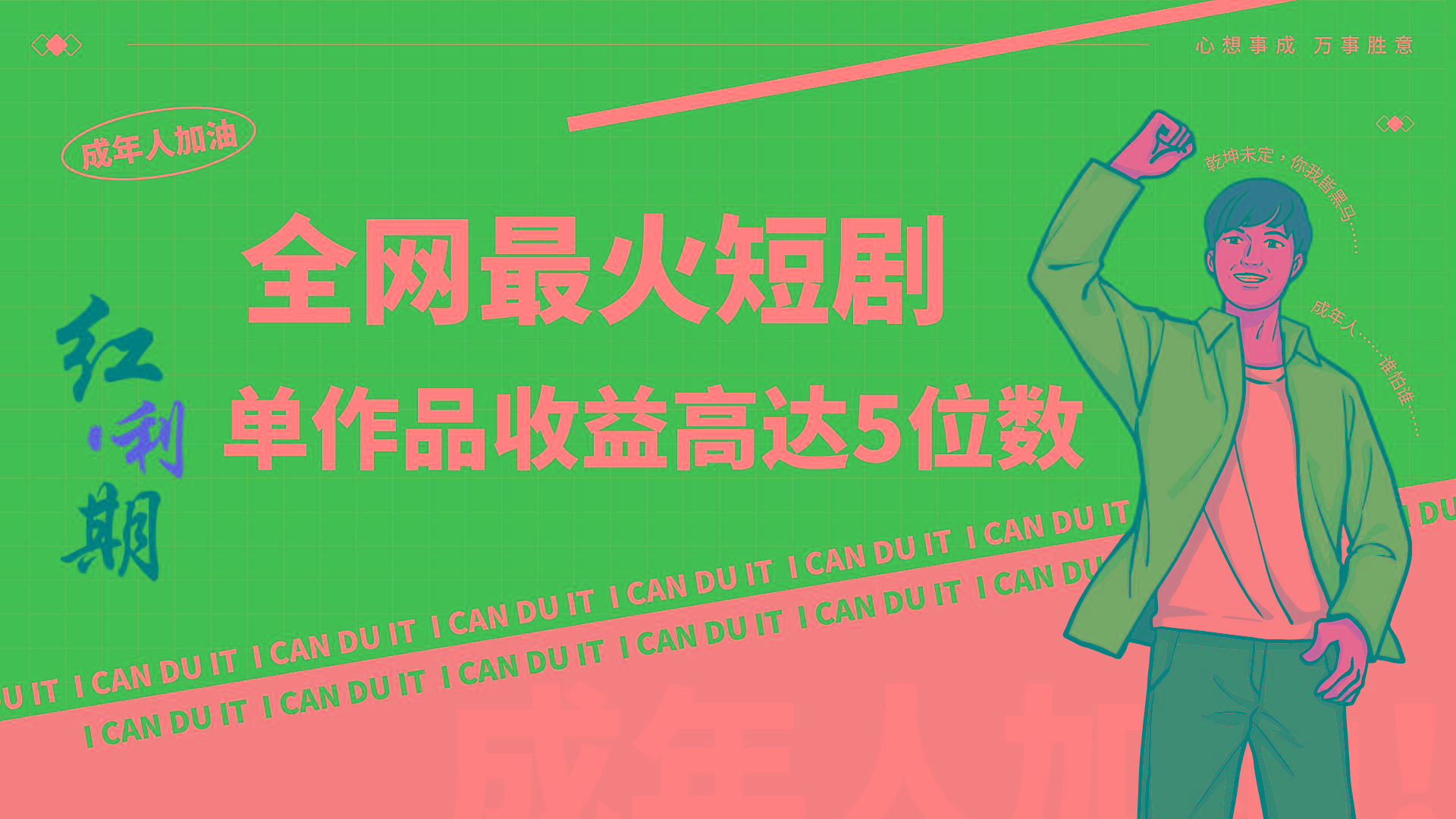 一刀不剪!2024最火短剧创业小白宝妈的福音副业月入万+不是事-云网创