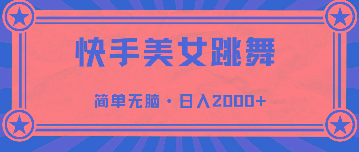 快手美女直播跳舞，0基础-可操作，轻松日入2000+-云网创