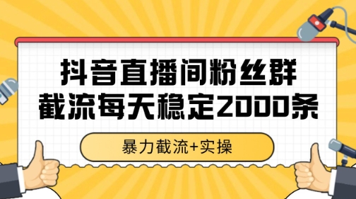 抖音直播间粉丝群暴力截流,一台电脑每天稳定2000条数据【揭秘】-云网创