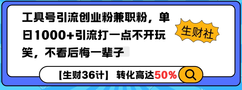 工具号引流创业粉兼职粉，单日1000+引流打一点不开玩笑，不看后悔一辈子【揭秘】-云网创