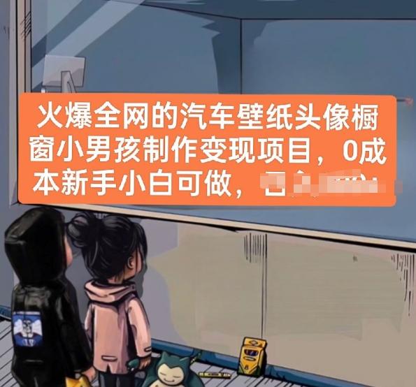 火爆全网的汽车壁纸头像橱窗小男孩制作变现项目，0成本新手小白可做-云网创