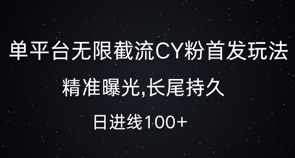 单平台无限截流创业粉首发玩法，精准曝光，长尾持久，日引流100+【揭秘】-云网创