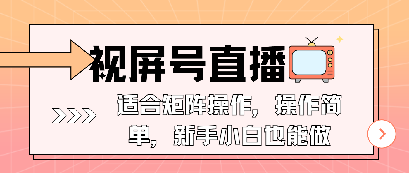 视屏号直播,适合矩阵操作,操作简单, 一部手机就能做,小白也能做,...-云网创
