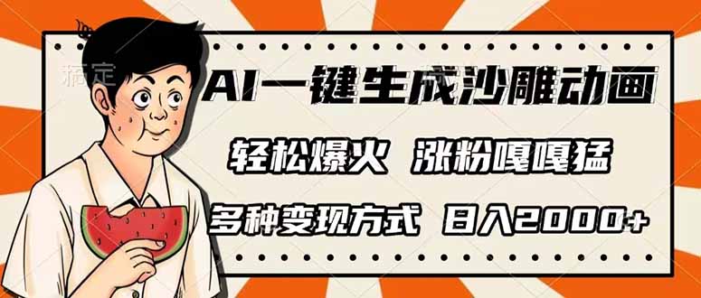 AI一键生成沙雕动画，单视频破千万播放，多种变现方式，日入2000+-云网创