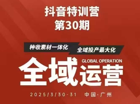 抖音特训营第30期线下培训资料,没有录音视频,正版整理的脑图资料及学员总结核心点-云网创