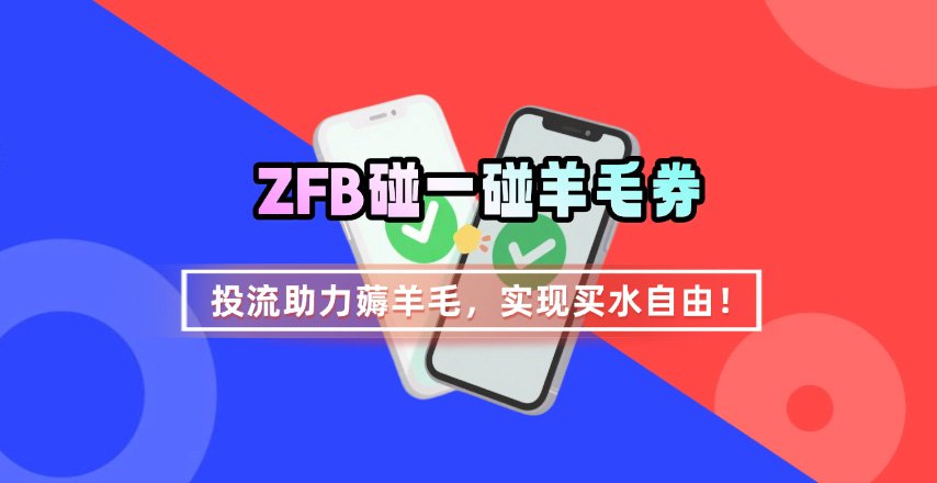 ZFB碰一碰无门槛券_投流助力薅羊毛，实现买水自由~-云网创