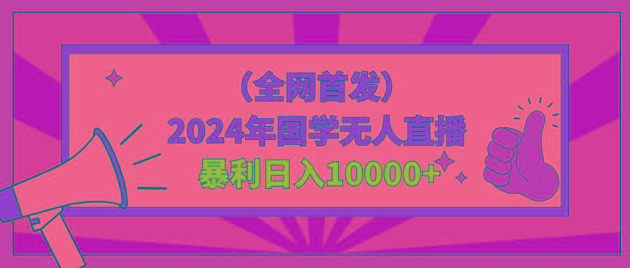 2024年国学无人直播暴力日入10000+小白也可操作-云网创