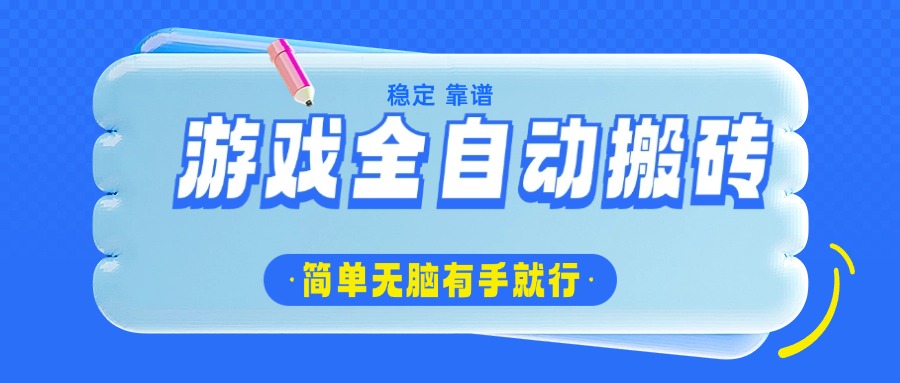 游戏全自动搬砖，轻松日入1000+，简单无脑有手就行-云网创