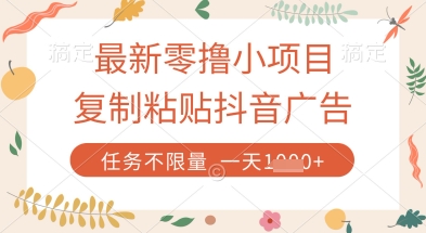 最新零撸小项目，复制粘贴抖音广告即可挣钱，平台大水，任务不限量，一天数张【揭秘】-云网创