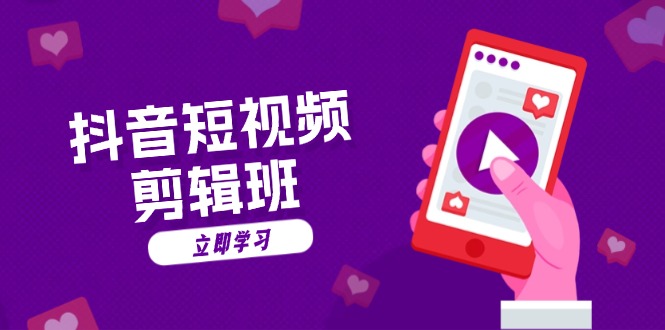 抖音短视频剪辑班：从文案到配音：抖音文字动画短视频制作秘籍-云网创