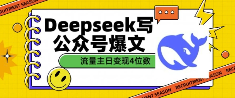 用DeepSeek写公众号爆文，流量主收益一篇文章变现4位数-云网创