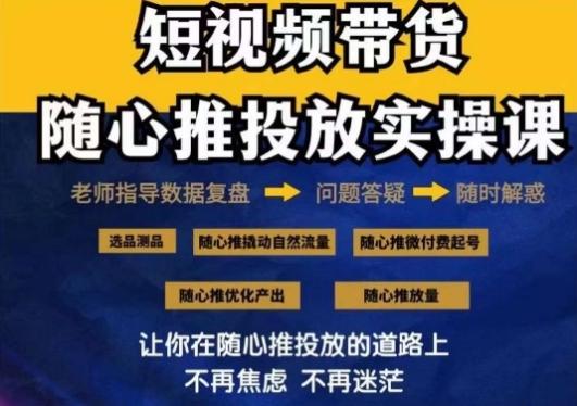 2024好物分享随心推投放实操课,随心推撬动自然流量/微付费起号/优化产出-云网创