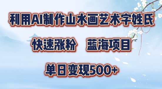 5分钟利用SD+剪映制作爆款的山水画艺术体视频,快速涨粉,单日变现5张【揭秘】-云网创