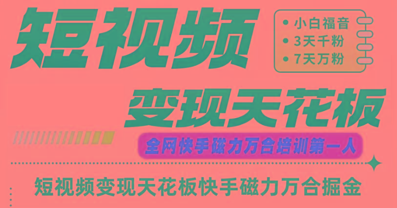 快手磁力万合短视频变现天花板+7天W粉号操作SOP-云网创