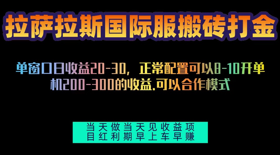 拉萨拉斯国际服搬砖单机日产200-300，全自动挂机，项目红利期包吃肉-云网创