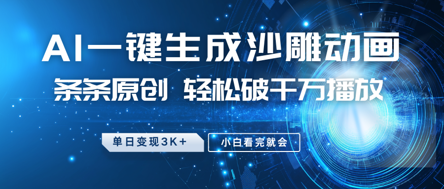 最新沙雕动画玩法，AI一键生成，条条原创 轻松破千万播放，单日变现3K+，小白看完就会-云网创