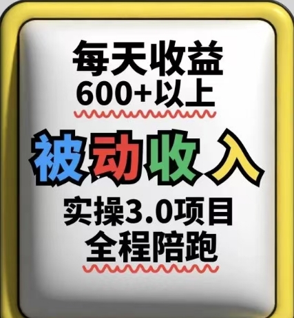 被动收入实操3.0项目，每天收益6张+以上，能长期操作-云网创