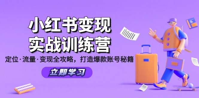 小红书变现实战训练营：定位·流量·变现全攻略，打造爆款账号秘籍-云网创