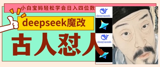 deepseek+古人怼人魔改爆款视频，起号快，爆款多，每天五分钟，变现路子非常广，日入数张-云网创
