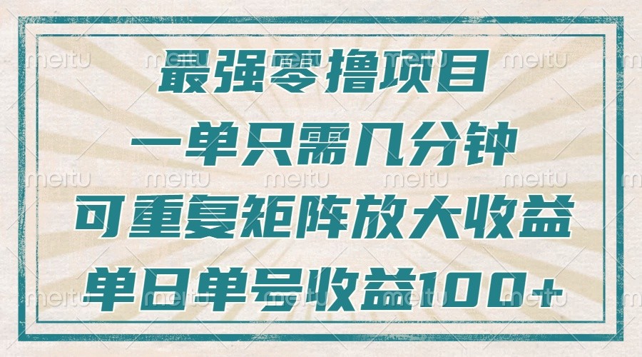 最强零撸项目,解放双手,几分钟可做一次,可矩阵放大撸收益,单日轻松收益100+,-云网创
