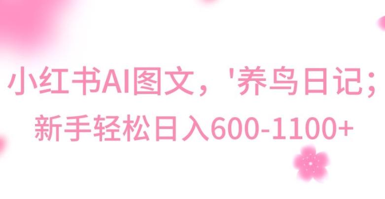 最新冷门暴利玩法,Al制作“养鸟”图文,日入400-800+【揭秘】-云网创