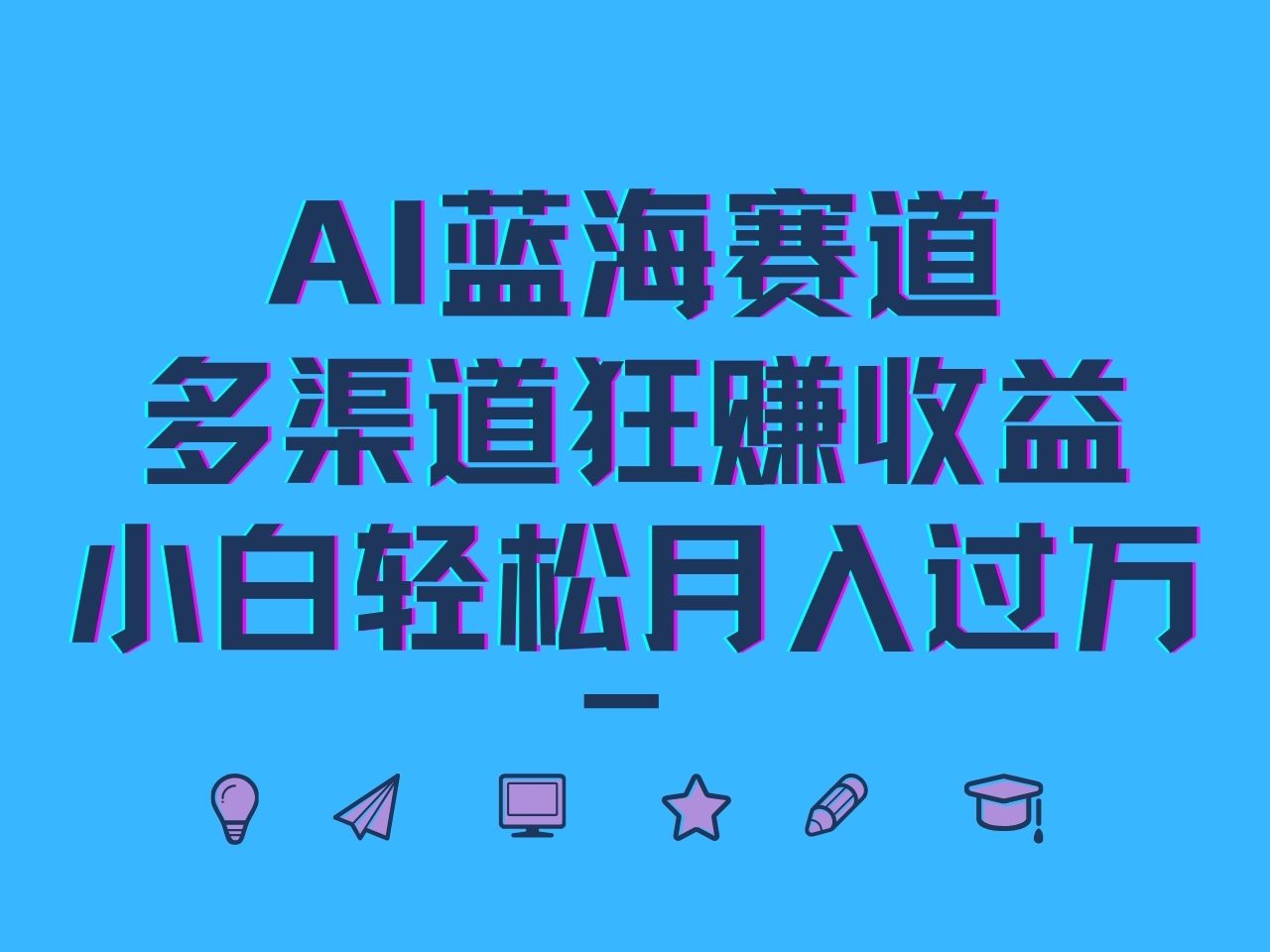 AI蓝海赛道,多渠道狂赚收益,小白轻松月入过万-云网创