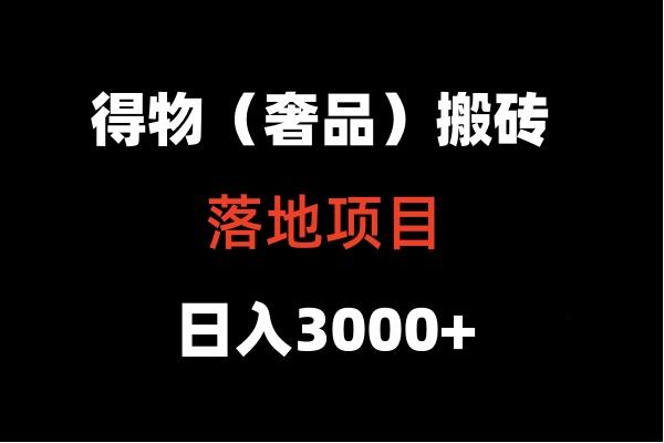 得物搬砖(高奢)落地项目 日入5000+-云网创