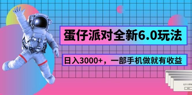 蛋仔派对全新6.0玩法，，日入3000+，一部手机做就有收益-云网创