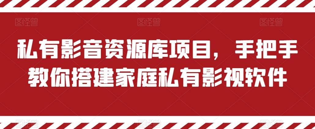 私有影音资源库项目，手把手教你搭建家庭私有影视软件【揭秘】-云网创