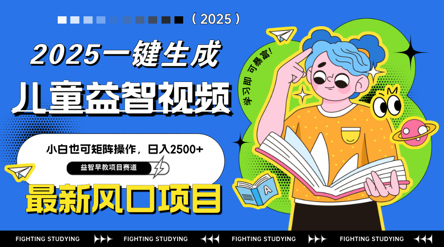 最新AI一键生成儿童益智早教视频，小白可矩阵操作，日入2500+-云网创