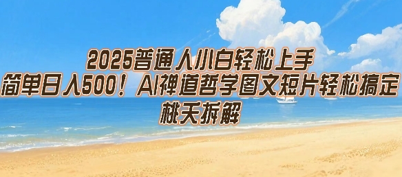 2025普通人小白轻松上手，简单日入5张，AI禅道哲学图文短片轻松搞定-云网创