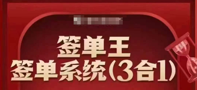 签单王-签单系统3合1打包课，​顺人性签大单，逆人性做销冠-云网创