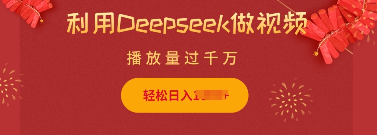 利用Deepseek做小猫摆摊视频，轻松日入多张，简单好操作-云网创