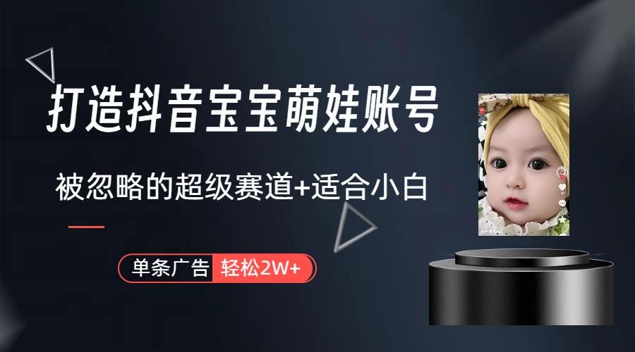 图片[1]-(9419期)打造抖音宝宝账号，一条广告2W，大部分人忽略的超级赛道(教程+素材+软件)-云网创