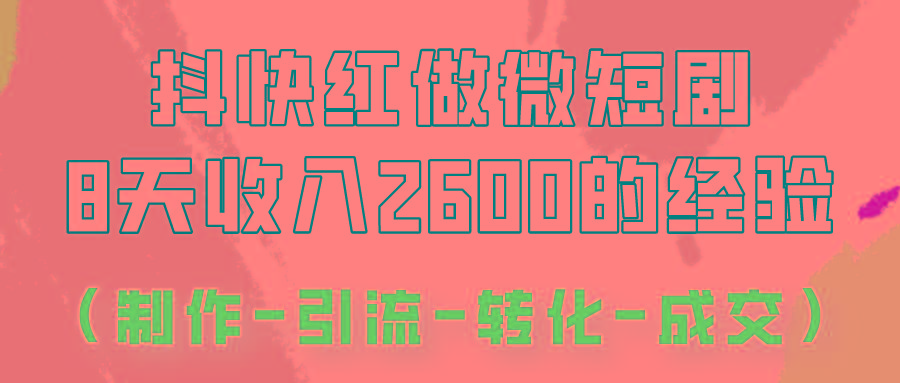 抖快做微短剧，8天收入2600+的实操经验，从前端设置到后期转化手把手教！-云网创