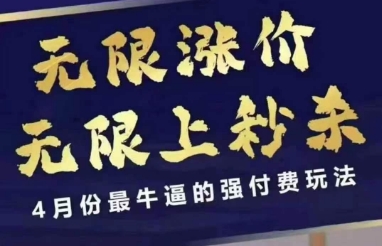 4月12号拼多多线上课，无限涨价，无限上秒杀，4月份最牛逼的强付费玩法-云网创
